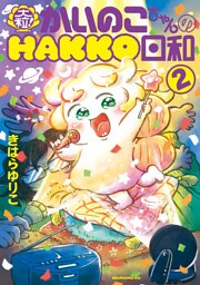大粒！　かいのこちゃんのＨＡＫＫＯ日和（２）