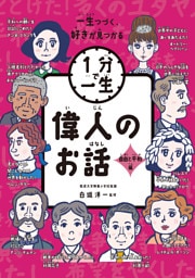偉人のお話　自由と平和編