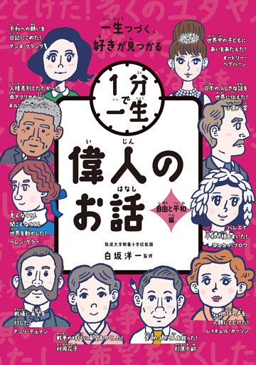 偉人のお話　自由と平和編