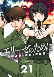 エリーゼのために～肉弾乙女と怪獣と救世主～【単話】（２１）