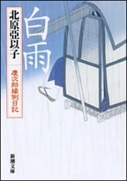 白雨—慶次郎縁側日記—（新潮文庫）