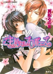 【シリーズ】ご主人さまのプロポーズ
