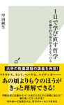 １日で学び直す哲学～常識を打ち破る思考力をつける～