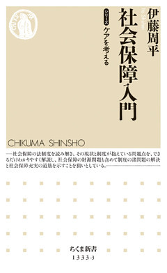 社会保障入門　【シリーズ】ケアを考える