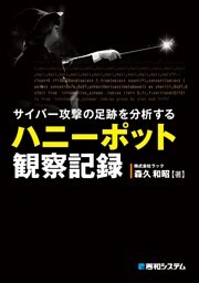 サイバー攻撃の足跡を分析する ハニーポット観察記録