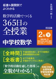 板書＆展開例でよくわかる 数学的活動でつくる365日の全授業 中学校数学 2年下