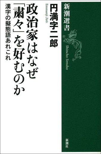 政治家はなぜ「粛々」を好むのか—漢字の擬態語あれこれ—（新潮選書）