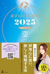 星ひとみの天星術2025　空〈地球グループ〉