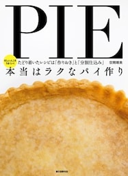 本当はラクなパイ作り忙しい人こそうまくいく たどり着いたレシピは「作りおき」と「分割仕込み」