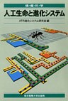 人工生命と進化システム