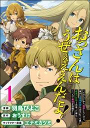 おっさんはうぜぇぇぇんだよ!ってギルドから追放したくせに、後から復帰要請を出されても遅い。最高の仲間と出会った俺はこっちで最強を目指す! コミック版(分冊版) 【第1話】