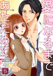 愛になるまであたためて 5巻