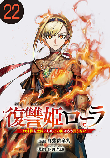 復讐姫ローラ～お姉様を生贄にしたこの国はもう要らない～(話売り)　#22