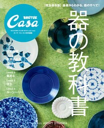 Casa BRUTUS特別編集　器の教科書
