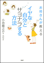 お坊さんが教える イヤな自分とサヨナラする方法 電子書籍 コミック 小説 実用書 なら ドコモのdブック