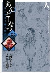 あんどーなつ 江戸和菓子職人物語(18)