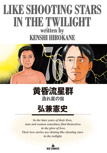 黄昏流星群（７６）