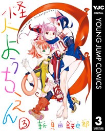 怪人ようちえん monster’s kindergarten 3