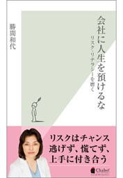 会社に人生を預けるな～リスク・リテラシーを磨く～