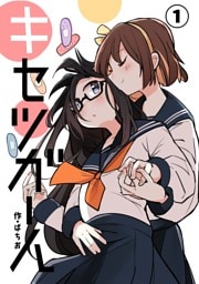 キセツガール ①