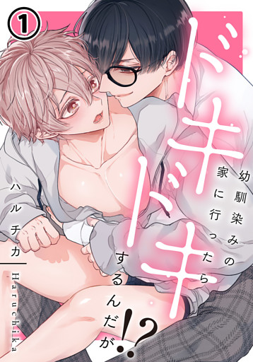 幼馴染みの家に行ったらドキドキするんだが！？