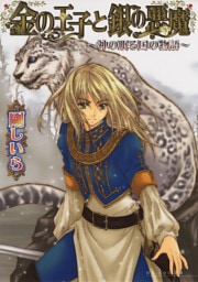 金の王子と銀の悪魔 -神の眠る国の物語2-