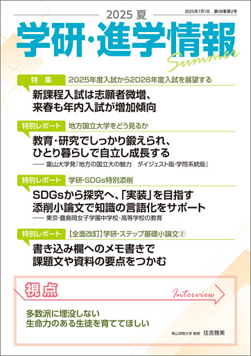 学研・進学情報 2025年夏号