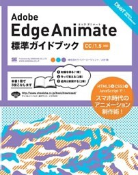Adobe Edge Animate 標準ガイドブック [CC/1.5対応］