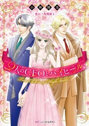 2人のCEOとハイヒール【新装版】〈恋の三角関係Ｉ〉