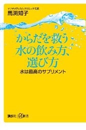 からだを救う水の飲み方、選び方　水は最高のサプリメント