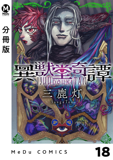 【分冊版】異獣堂奇譚 18