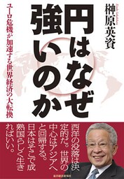 円はなぜ強いのか ユーロ危機が加速する世界経済の大転換