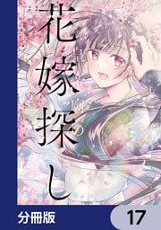 皇帝廟の花嫁探し【分冊版】　17