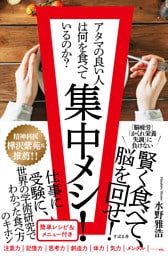 集中メシ！ アタマの良い人は何を食べているのか？