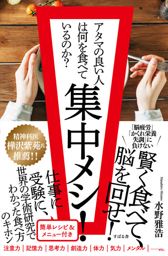 集中メシ！ アタマの良い人は何を食べているのか？
