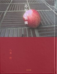 芯のない林檎
