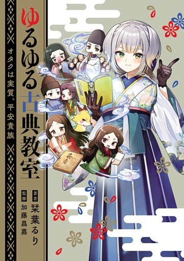 ゆるゆる古典教室　オタクは実質、平安貴族【電子特典付き】