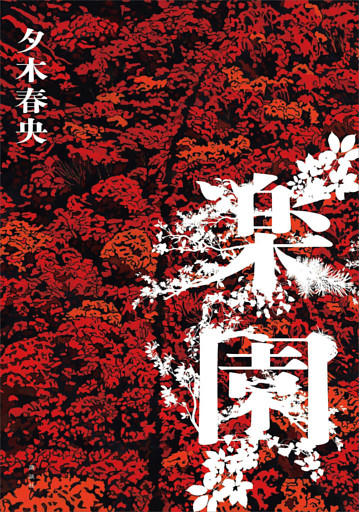 楽園