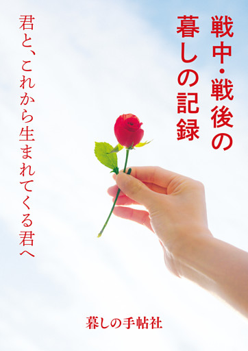 戦中・戦後の暮しの記録
