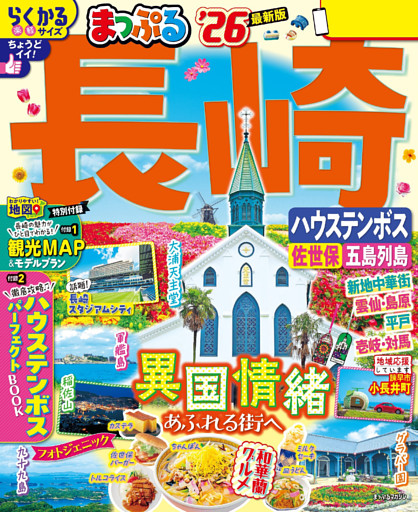 まっぷる 長崎 ハウステンボス 佐世保・五島列島’26