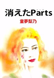 消えたＰａｒｔｓ