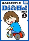 DaccHo！（だっちょ） 2 ほのぼの育児マンガ