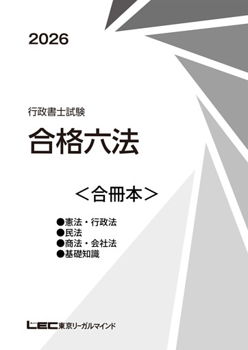 2026行政書士試験合格六法シリーズ