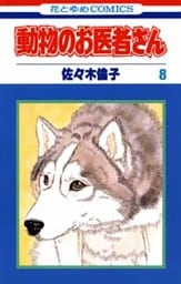 動物のお医者さん 8巻
