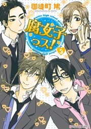 腐女子っス！(3)