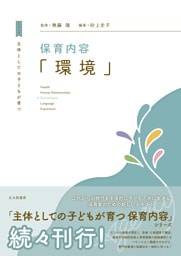 主体としての子どもが育つ　保育内容「環境」
