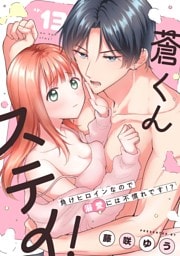 蒼くんステイ！～負けヒロインなので溺愛には不慣れです！？～【分冊版】 13話