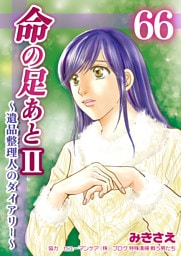 命の足あとⅡ～遺品整理人のダイアリー～　66巻