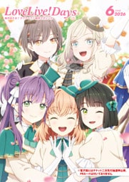 【電子版】LoveLive！Days 2026年6月号