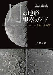 月の地形観察ガイドクレーター、海、山脈 月の地形を裏側まで解説